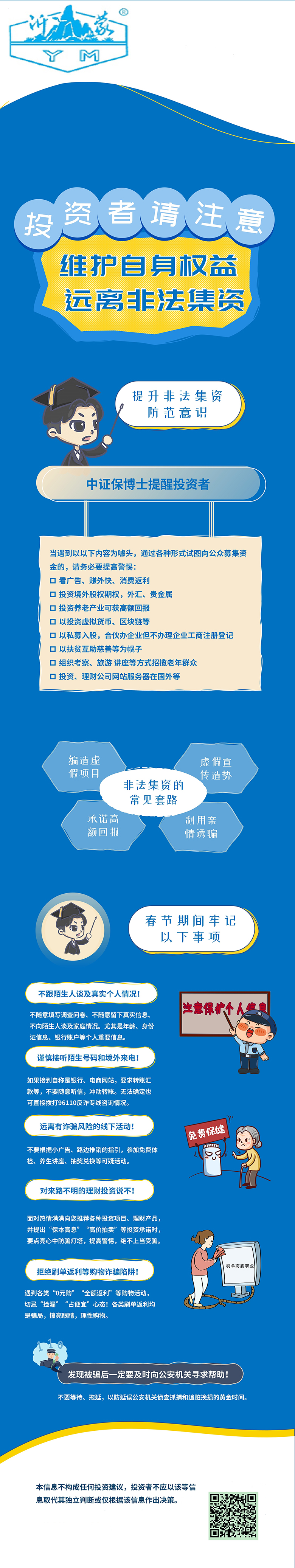 維護(hù)自身權(quán)益，防范非法集資.jpg